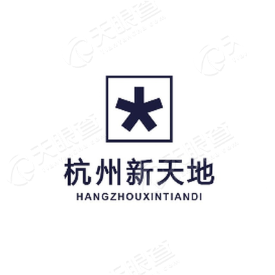 杭州新天地集团有限公司