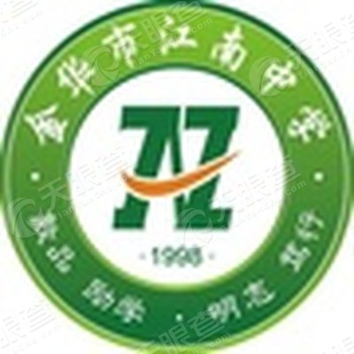 金华市江南中学