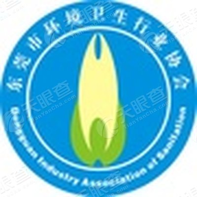 东莞市环境卫生行业协会_【信用信息_诉讼信