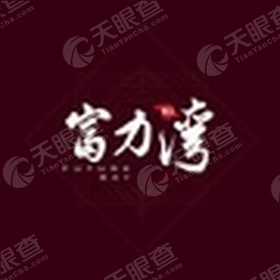 烟台市富力房地产开发有限公司_【信用信息_