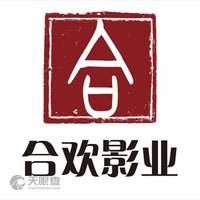 合欢影业(北京)有限公司
